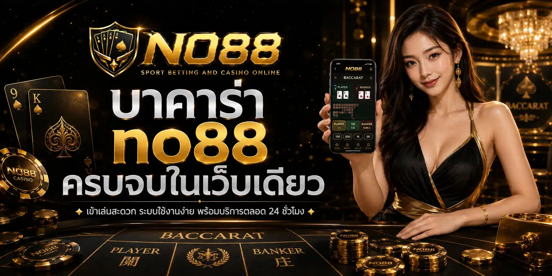 บาคาร่า-NO88