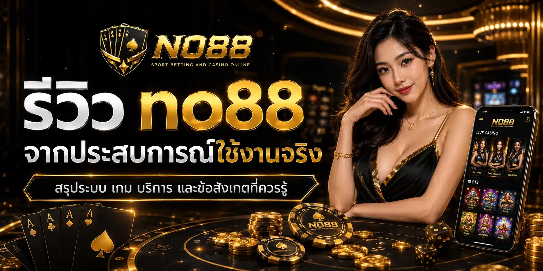 รีวิวประสบการณ์จริง-NO88