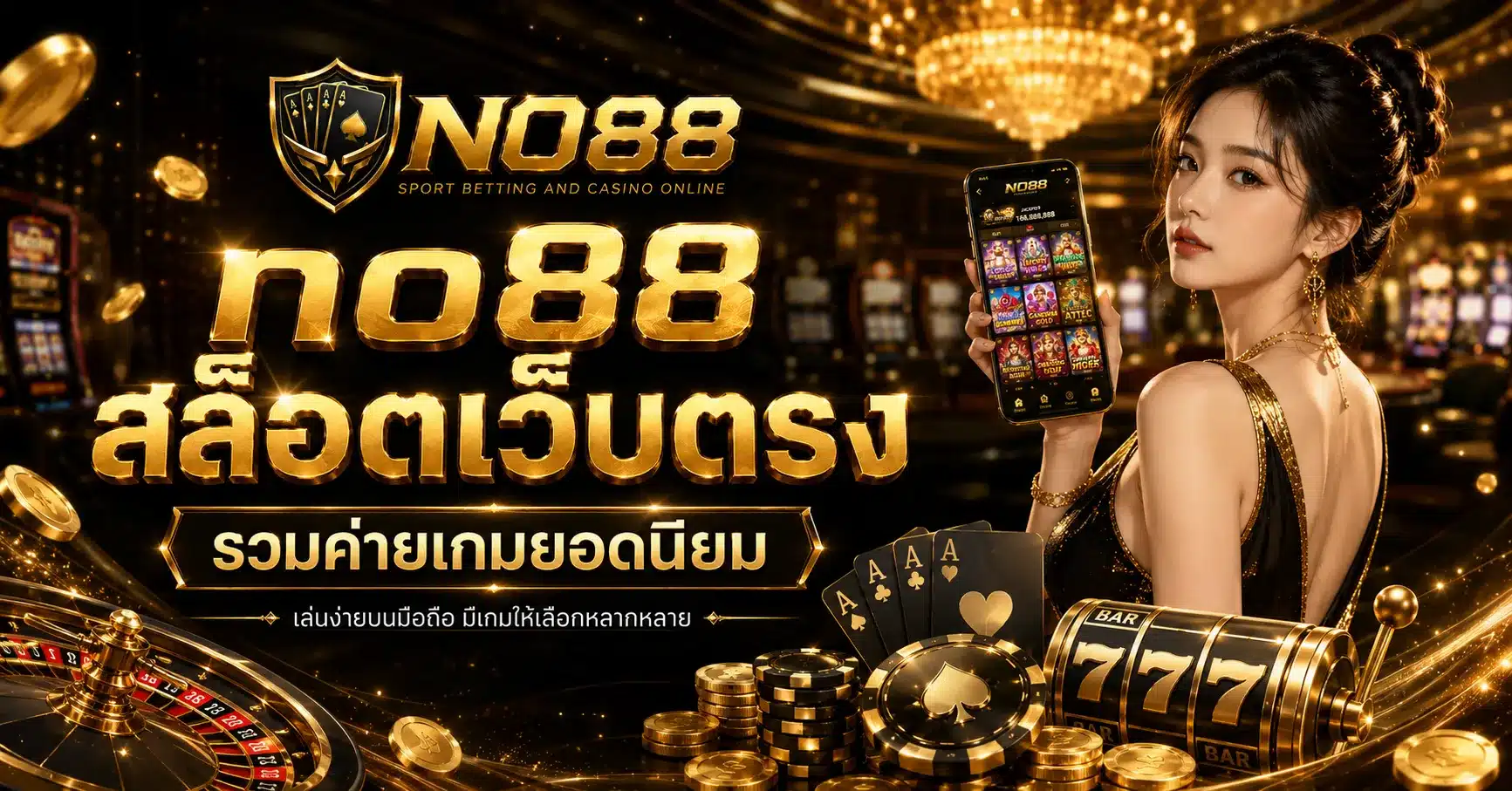 สล็อตเว็บตรง-NO88