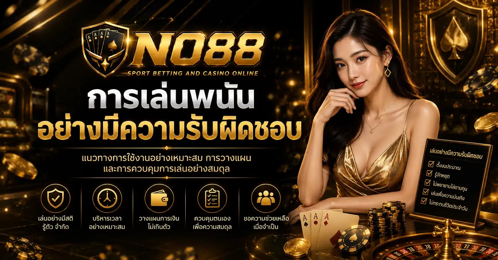 เล่นอย่างมีความรับผิดชอบ-NO88